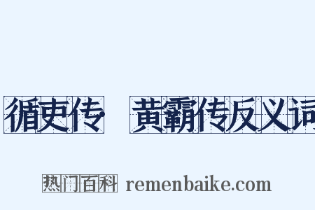 循吏传·黄霸传反义词是什么意思的图片